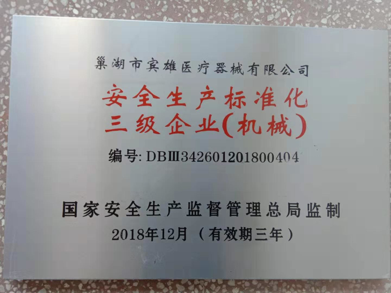 安全生產標準化三級企業(yè)（機械）